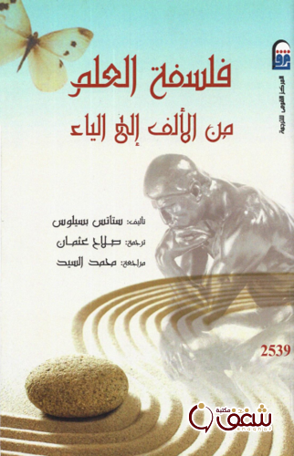 كتاب فلسفة العلم من الألف إلى الياء للمؤلف ستاس بسيلوس